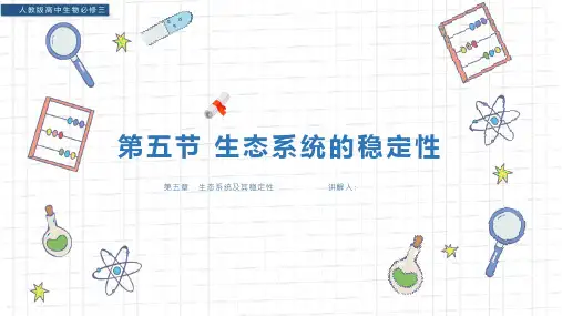 《生态系统的稳定性》人教版高中生物必修PPT精品课件