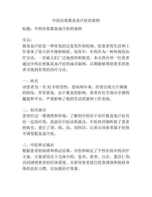 中药治愈狐臭臭汗症的案例
