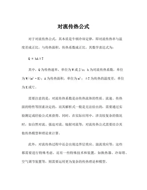 对流传热公式