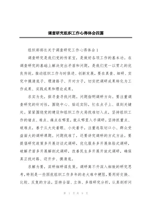 调查研究组织工作心得体会四篇