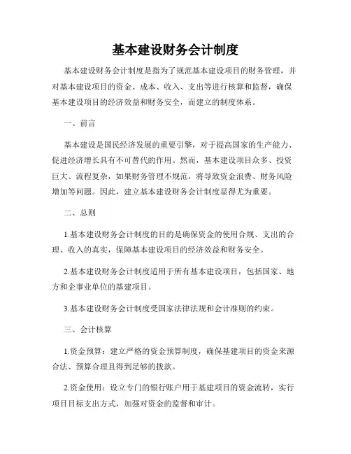 基本建设财务会计制度