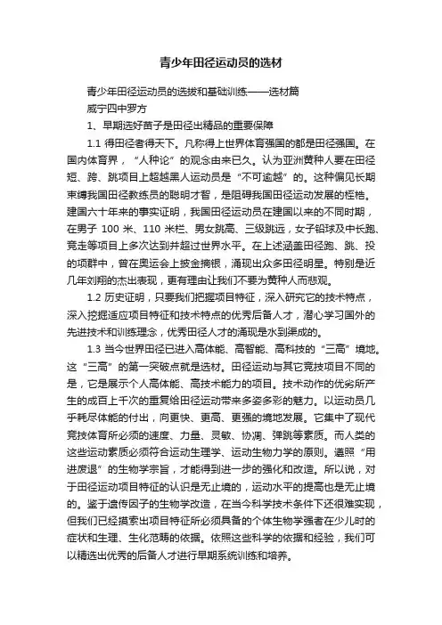 青少年田径运动员的选材