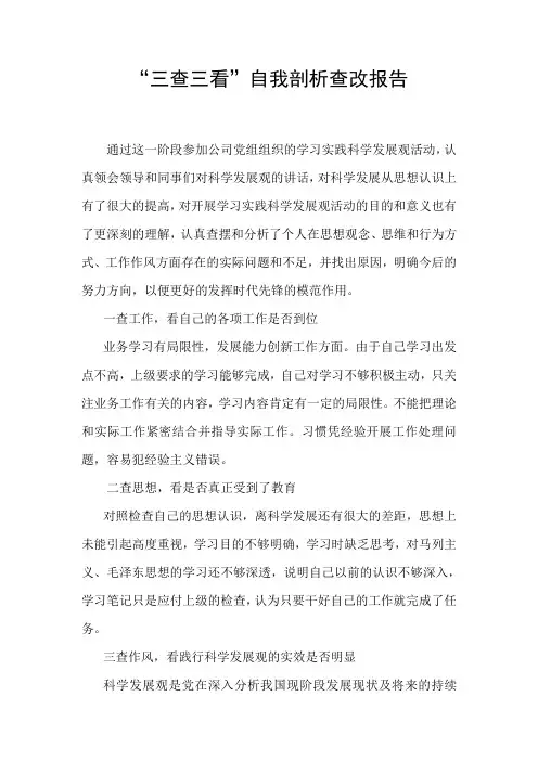三查三看 总结