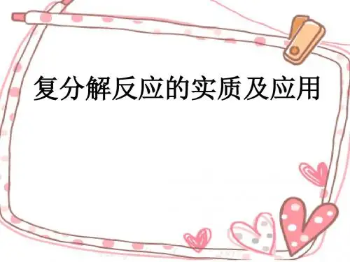 人教版九年级下册 第十一单元 课题1 生活中常见的盐 复分解反应的实质及应用 (共25张PPT)