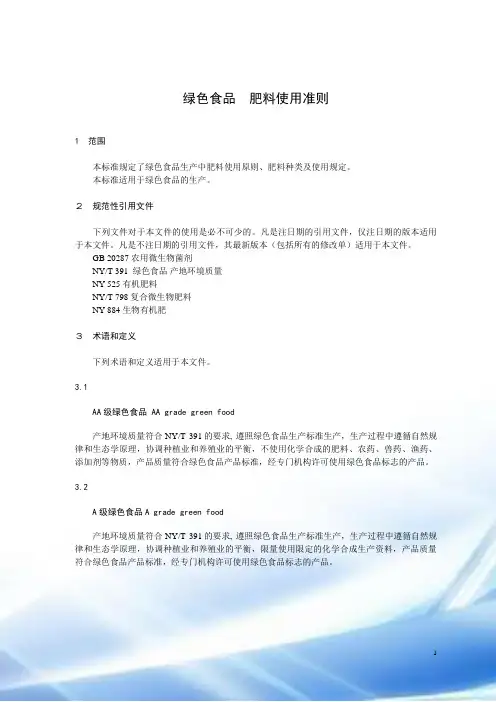 绿色食品--肥料使用准则