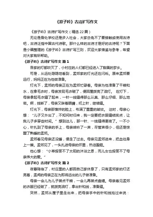 《游子吟》古诗扩写作文（精选22篇）