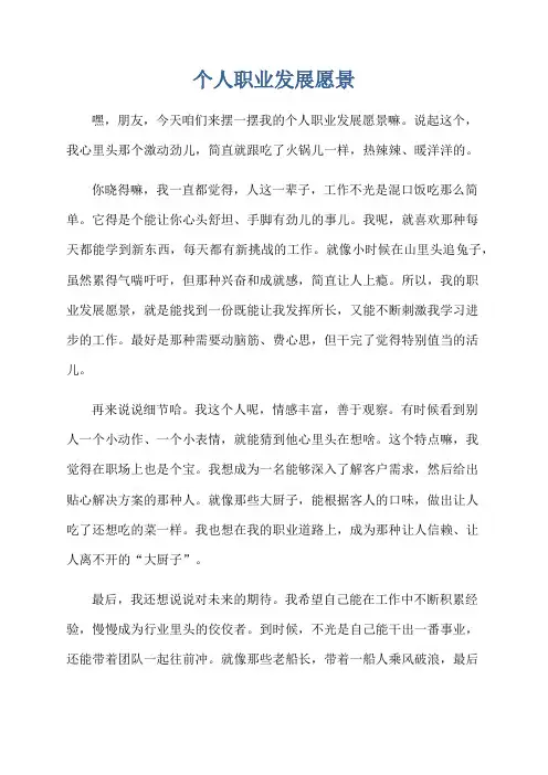 个人职业发展愿景