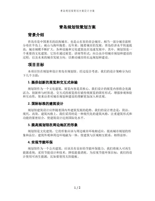 青岛规划馆策划方案设计方案