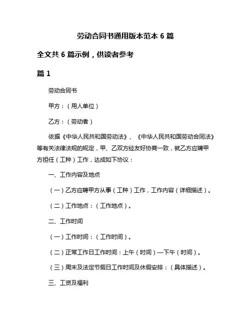 劳动合同书通用版本范本6篇