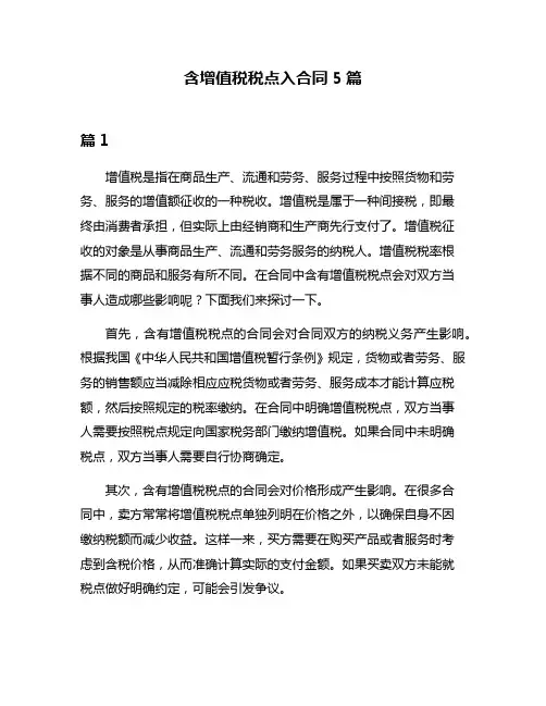 含增值税税点入合同5篇