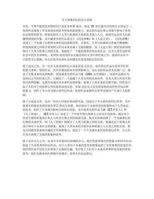 关于想象科幻的名人事迹
