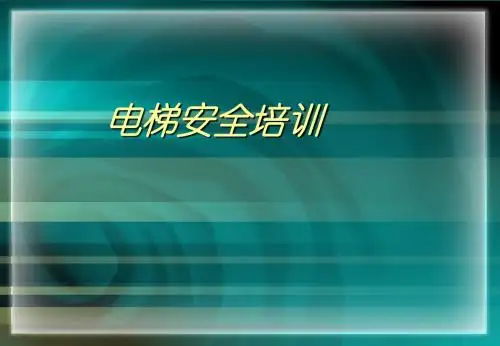 《电梯安全培训》PPT课件