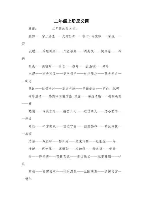 二年级上册反义词