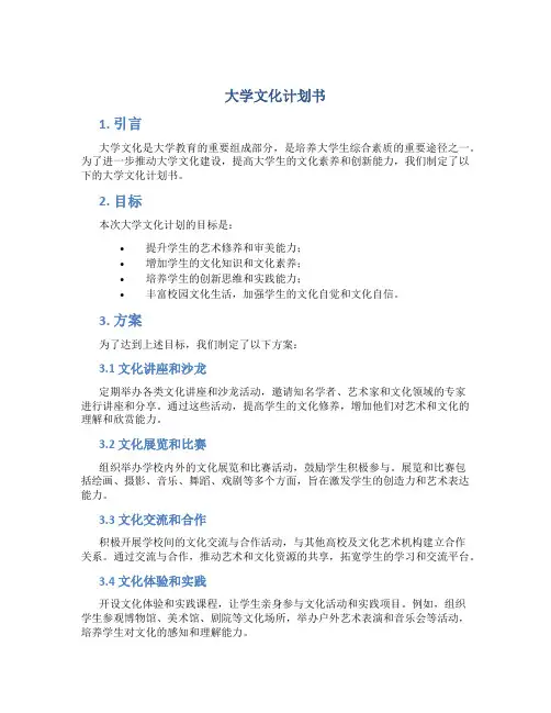 大学文化计划书