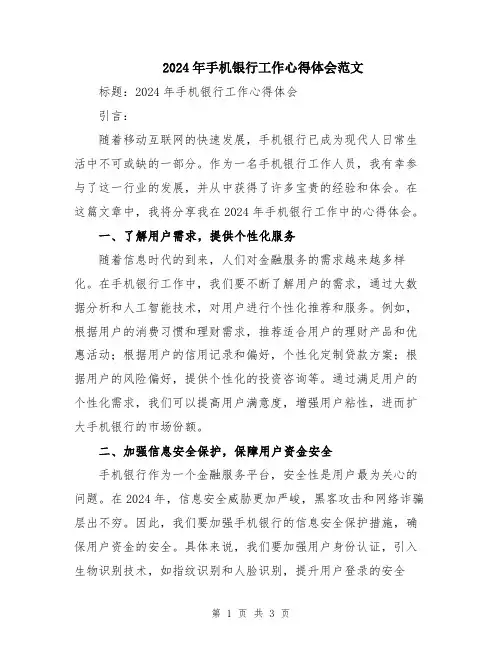 2024年手机银行工作心得体会范文