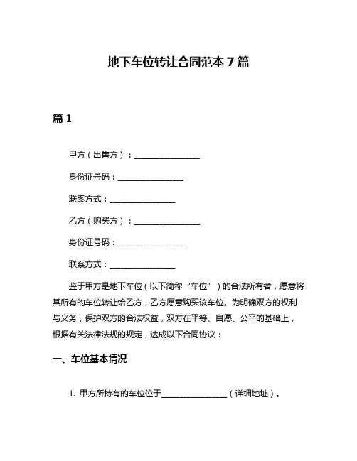 地下车位转让合同范本7篇