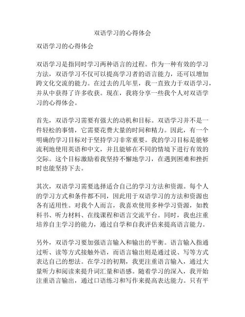 双语学习的心得体会