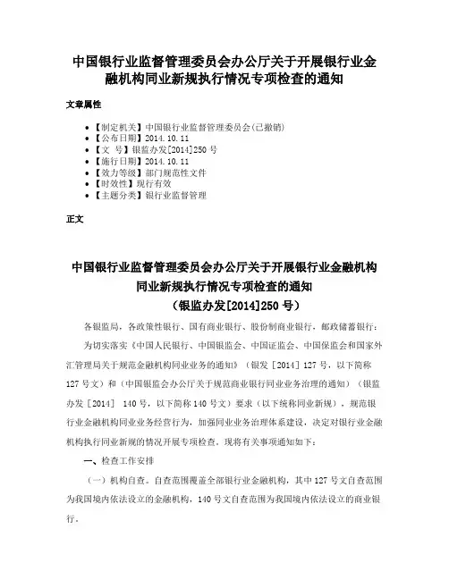 中国银行业监督管理委员会办公厅关于开展银行业金融机构同业新规执行情况专项检查的通知