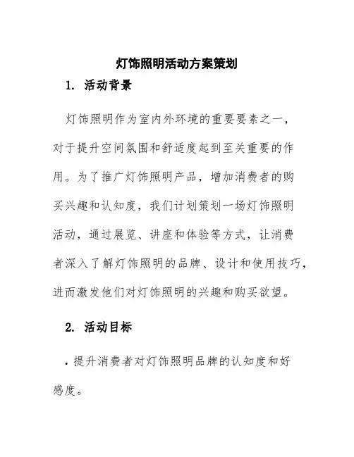 灯饰照明活动方案策划