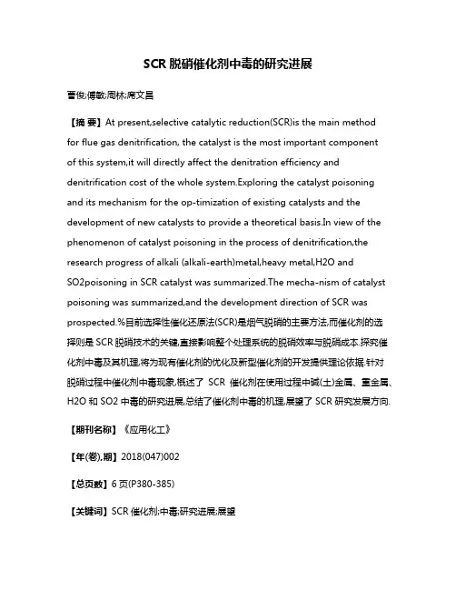 SCR脱硝催化剂中毒的研究进展