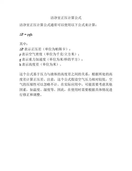 洁净室正压计算公式