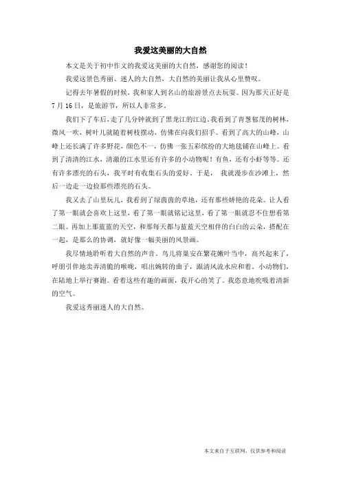 我爱这美丽的大自然_初中作文