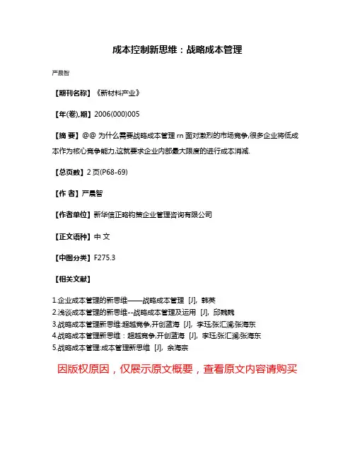 成本控制新思维:战略成本管理