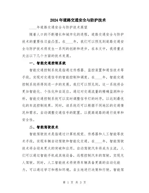 2024年道路交通安全与防护技术