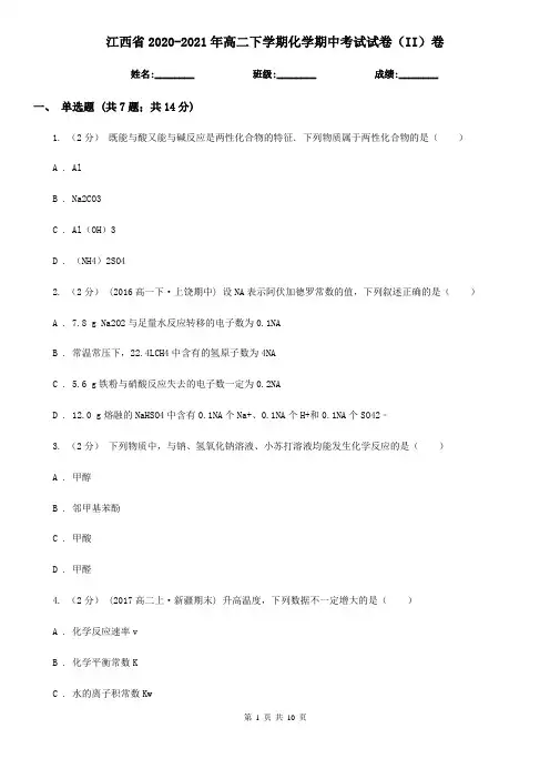 江西省2020-2021年高二下学期化学期中考试试卷(II)卷