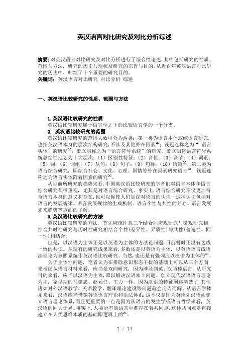 英汉语言对比研究及对比分析综述