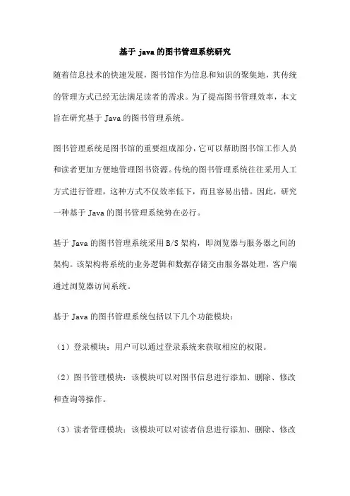 基于java的图书管理系统研究