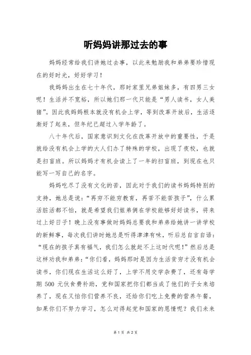 听妈妈讲那过去的事_初一作文