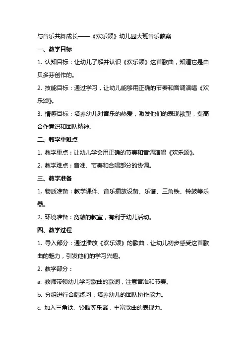 与音乐共舞成长——《欢乐颂》幼儿园大班音乐教案