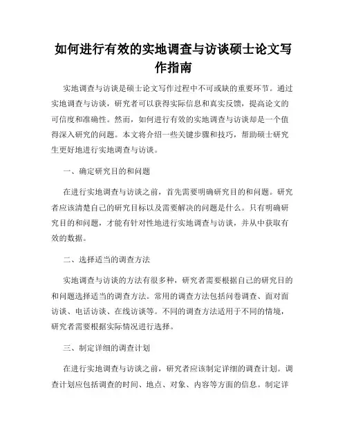 如何进行有效的实地调查与访谈硕士论文写作指南