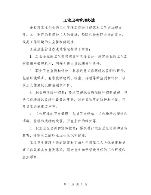 工业卫生管理办法