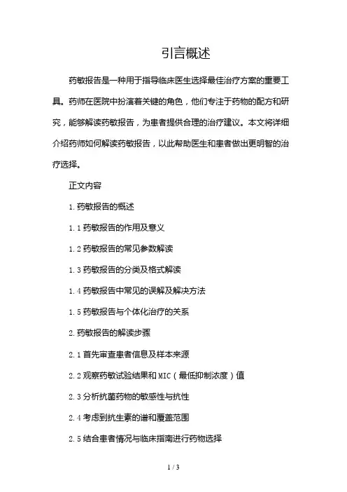 药师为您解读药敏报告2024