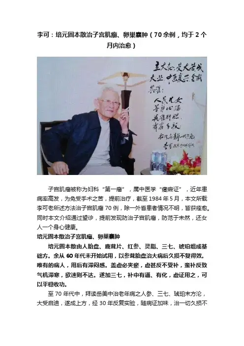李可：培元固本散治子宫肌瘤、卵巢囊肿（70余例，均于2个月内治愈）