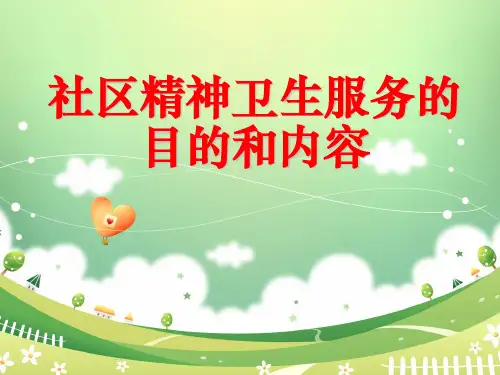 社区精神卫生服务的目的和内容