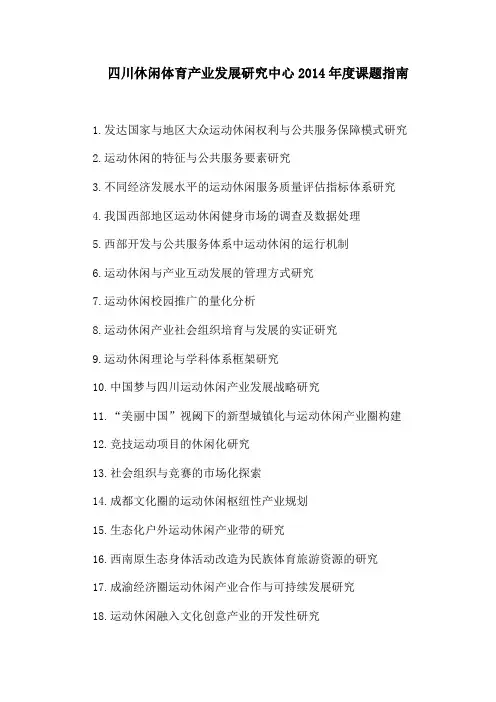 四川休闲体育产业发展研究中心2014年度课题指南