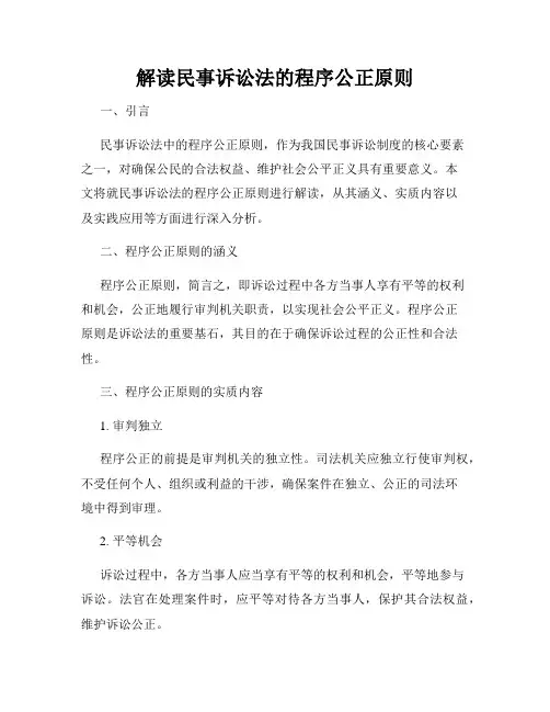 解读民事诉讼法的程序公正原则