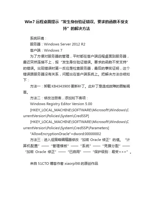 Win7远程桌面提示“发生身份验证错误。要求的函数不受支持”的解决方法