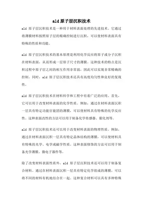 ald原子层沉积技术