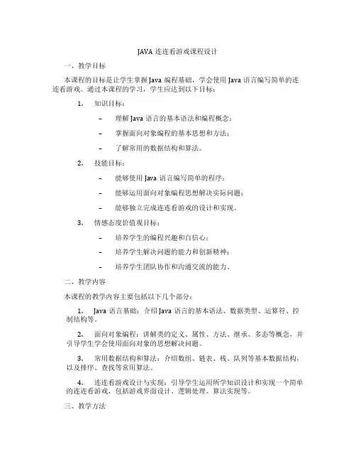 JAVA连连看游戏课程设计