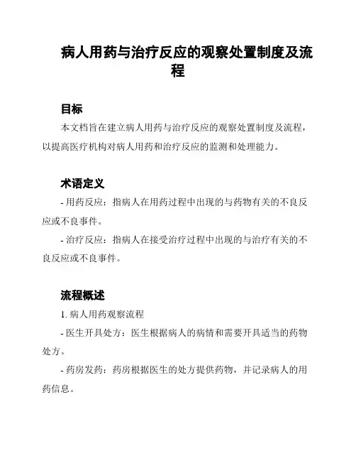 病人用药与治疗反应的观察处置制度及流程
