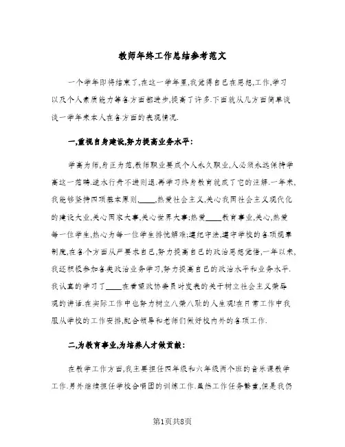 教师年终工作总结参考范文（3篇）