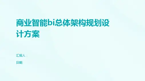 商业智能bi总体架构规划设计方案