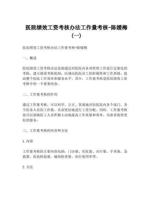医院绩效工资考核办法工作量考核-陈媛梅(一)