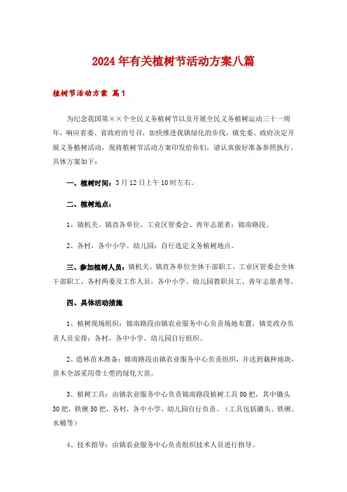 2024年有关植树节活动方案八篇