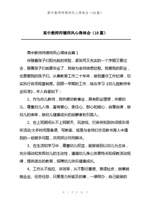 高中教师师德师风心得体会(10篇)