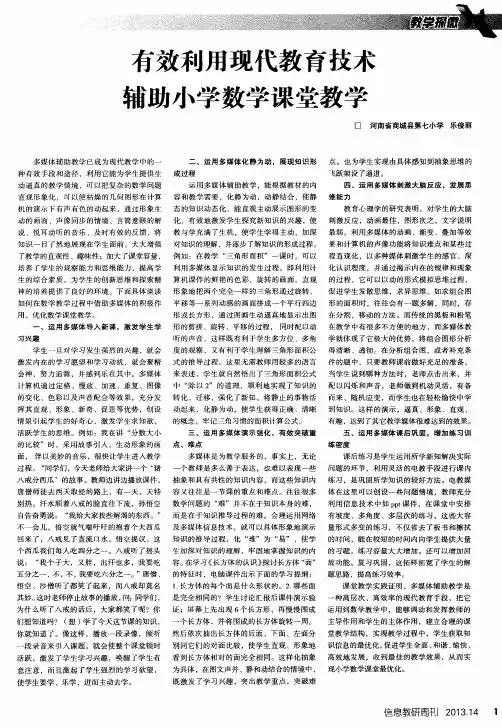 有效利用现代教育技术辅助小学数学课堂教学